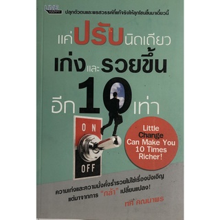 หนังสือ แค่ปรับนิดเดียว เก่งและรวยขึ้นอีก 10 เท่า (ราคา 260 บาท เหลือ 120 บาท) การเรียนรู้ ธรุกิจ [ออลเดย์ เอดูเคชั่น]