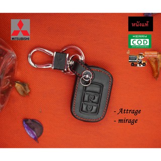 ซองหนังกุญแจรถยนต์ ซองหนังแท้ ซองรีโมท เคสกุญแจหนังแท้ MITSUNISHI / Attrage / Mirage