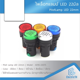 Pilot lamp LED 22mm ไพล็อตแลมป์ ขนาด 22มิล 220V 12V 24V 380V