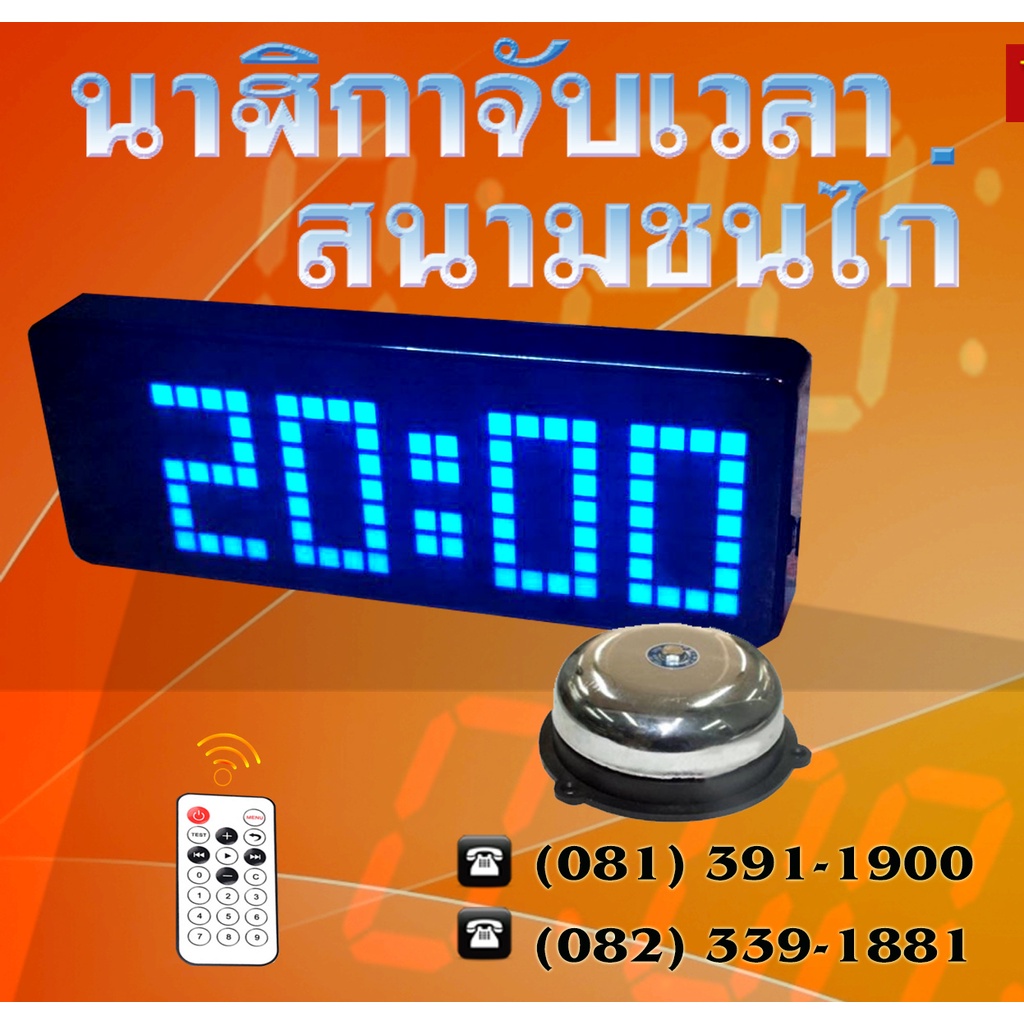 นาฬิกาสนามไก่ชน-กริ่ง-2-3-นาฬิกาสนามกีฬาไก่ชน-2-3-นาฬิกาสนามฟุตบอล-นาฬิกาจับเวลาไก่ชน-timerex-มีรีโมต-blue