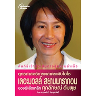 หนังสือPOCKETBOOKS - ยุทธศาสตร์ การตลาดระดับไฮโซ