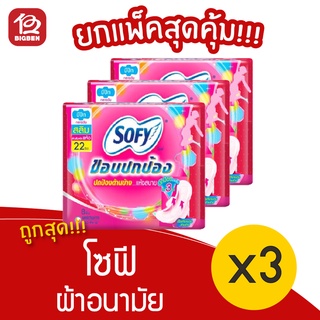 [3 ห่อ] Sofy โซฟี ขอบปกป้อง สลิม มีปีก 22 ซม. 8 ชิ้น  ผ้าอนามัย 8851111102143 สีชมพู