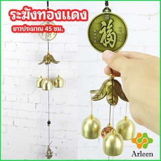 Arleen โมบายกระดิ่ง ระฆังลม ของตกแต่งบ้าน กระดิ่งลม copper bell