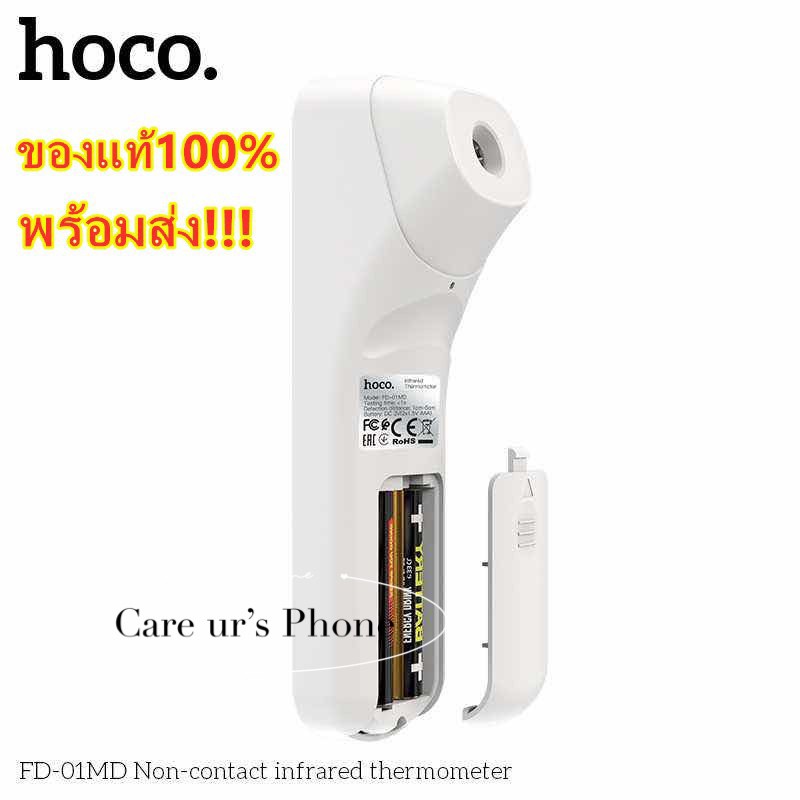 เครื่องวัดอุณหภูมิ-hoco-fd-01md-ของแท้-100-เครื่องวัดอุณหภูมิเด็ก-เครื่องวัดอุณหภูมิผู้ใหญ่-thermometer-gun