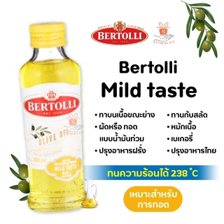 ภาพหน้าปกสินค้าBertolli Mild taste Olive Oil 250 ml. เบอร์ทอลลี่ น้ำมันมะกอก ปรุงอาหาร ผ่านกรรมวิธี น้ำมัน น้ำมันสุขภาพ ที่เกี่ยวข้อง