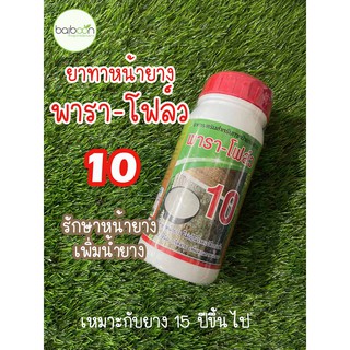 พาราโฟล์ว 10 สารบำรุงหน้ายาง ยาเร่ง10% สำหรับทาหน้ายาง ปริมาตรสุทธิ 500ซีซี