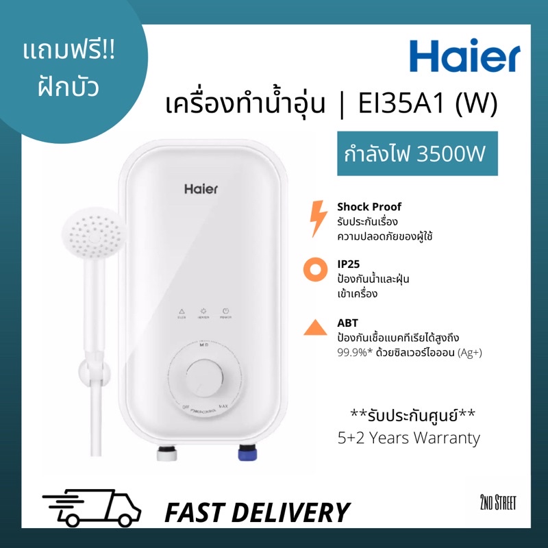 ภาพหน้าปกสินค้าHaier เครื่องทำน้ำอุ่นไฮเออร์ ขนาด 3500 วัตต์ รุ่น EI35A1 (W) สีขาว Haier Shower Heater Series EI35A1(W) 3,500 Watts