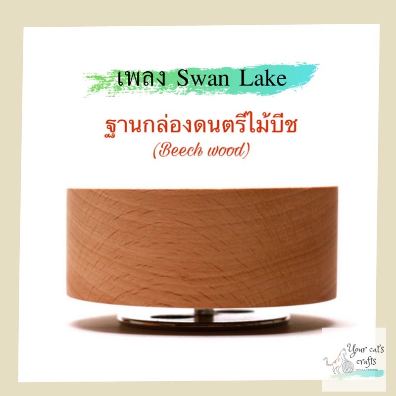 ราคาและรีวิวกล่องดนตรีไม้บีช Swan Lake ฐานกล่องดนตรี กล่องดนตรีไม้ กล่องดนตรีหมุน กล่องเพลง ฐานกล่องเพลงหมุน กล่องดนตรีdiy musical