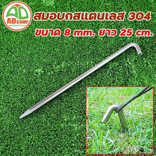 ภาพหน้าปกสินค้าสมอบกสแตนเลส304  หัวงอ45 องศา  8 mm ยาว 25 cm. ไม่เป็นสนิม สวยงาม ทนทาน เอาอยู่ทุกสนาม adcamp ซึ่งคุณอาจชอบราคาและรีวิวของสินค้านี้