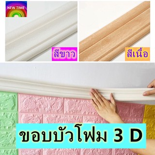 สินค้า ขอบบัว 3D สติ๊กเกอร์ติดขอบผนัง/หน้าต่าง/ประตู มีกาวในตัว เซต 1 เส้น