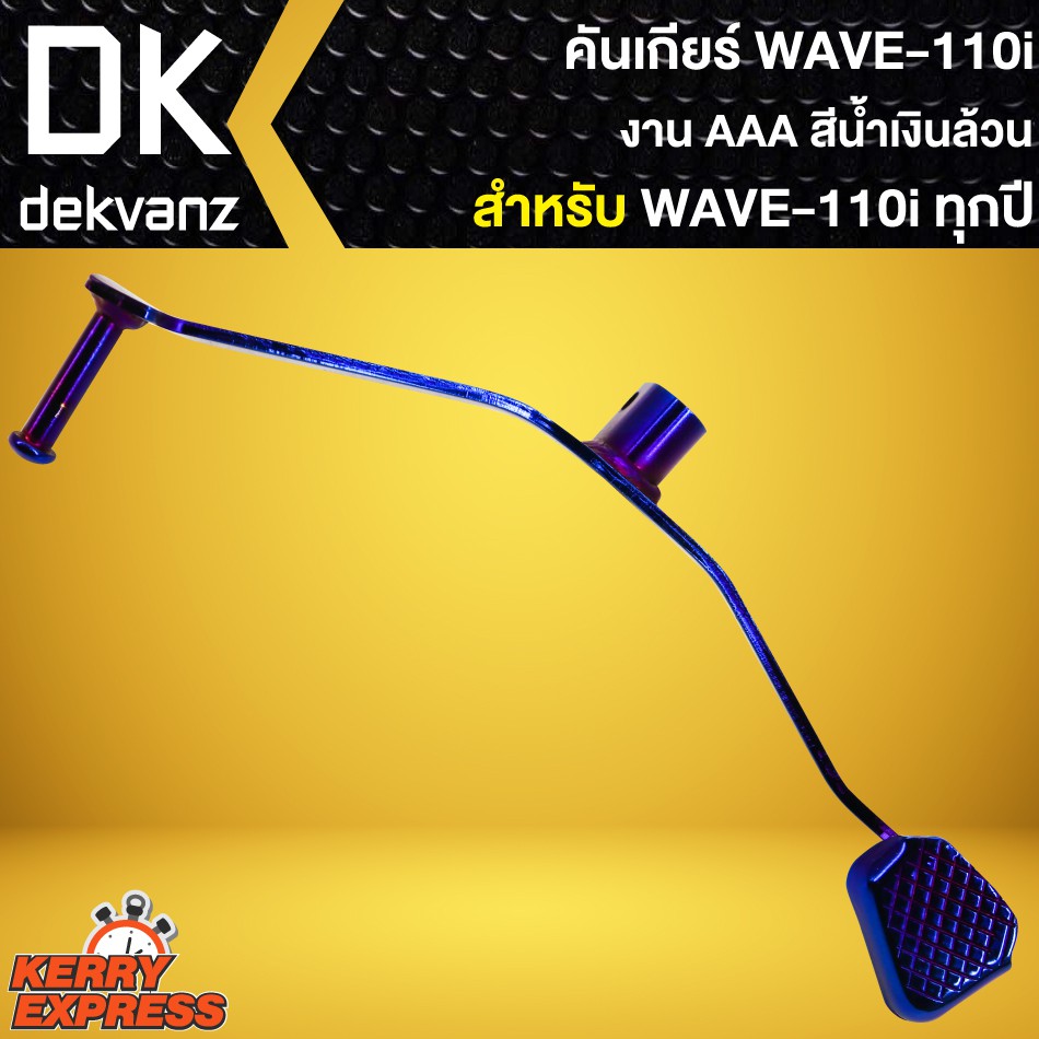 คันเกียร์-wave-110i-เวฟ110i-ใส่ได้ทุกปี-สีน้ำเงินล้วน