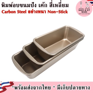 พิมพ์ขนมปัง Non-Stick Toast Mold ทรงสี่เหลี่ยม สีทองอย่างหนา คุณภาพดี ถาดอบขนมปัง ถาดอบขนม ถาดอบ ถาดอบขนมเค้ก ถาดอบเค้ก