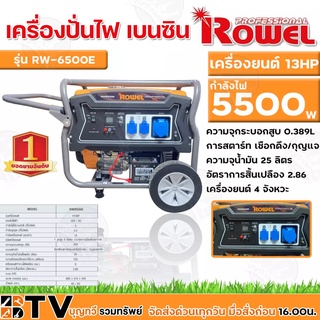 ROWEL เครื่องปั่นไฟ 5500วัตต์ (เบนซิน) เครื่องยนต์ 13HP 4จังหวะ (เชือกดึงสตาร์ท/กุญแจสตาร์ท)เครื่องกำเนิดไฟรุ่น RW-6500E