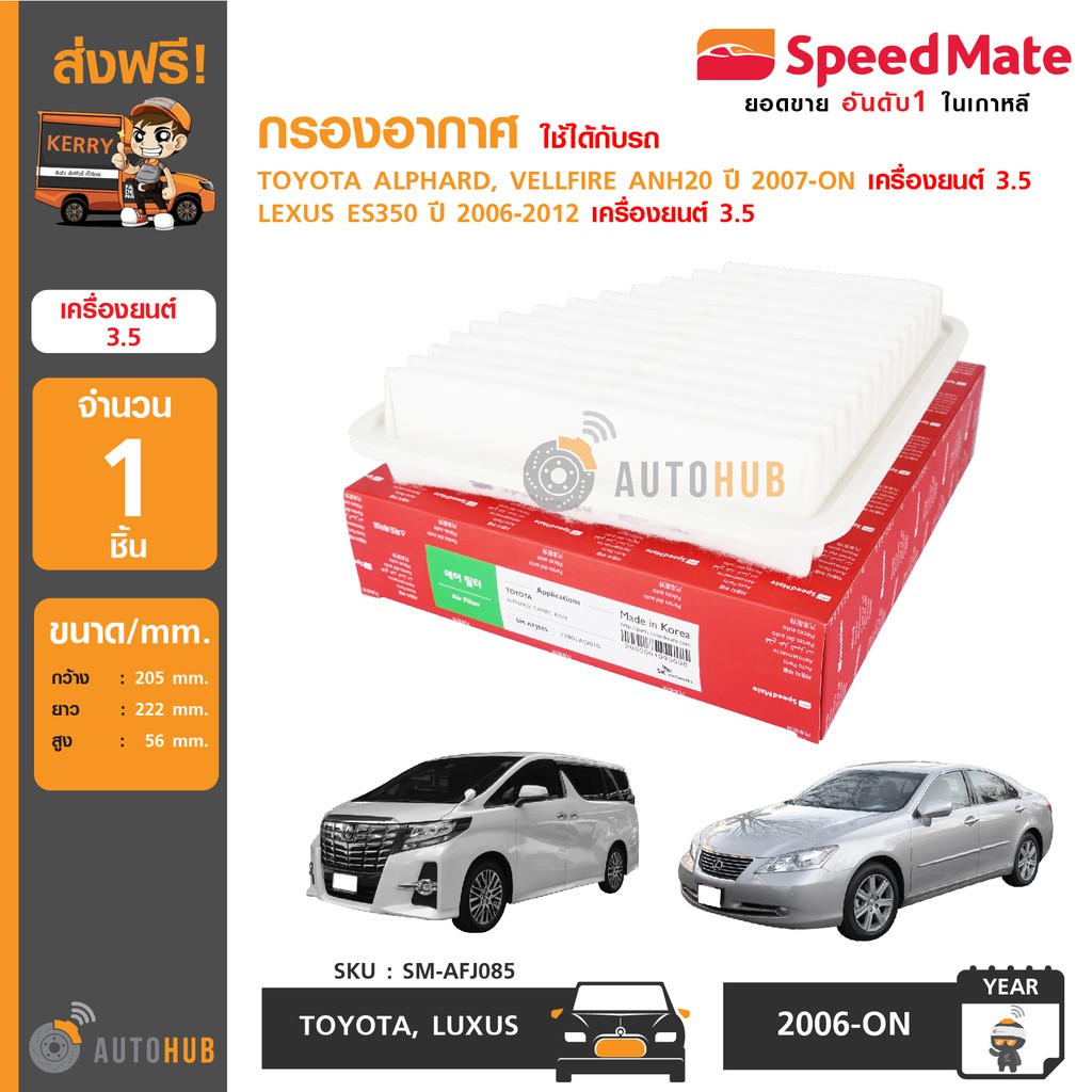 speedmate-กรองอากาศ-toyota-alphard-vellfire-anh20-ปี-2007-on-และ-lexus-es350-ปี-2006-2012-เครื่องยนต์-3-5