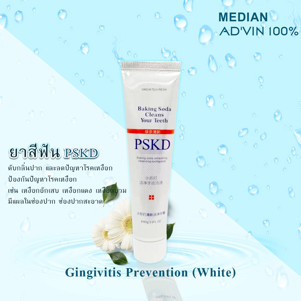 สินค้าขายดี-pskd-เบคกิ้งโซดา-100-ฟันขาว-ลดกลิ่นปาก-ยาสีฟันเอนไซม์-ฟันขาว-ขจัดคราบหินปูน