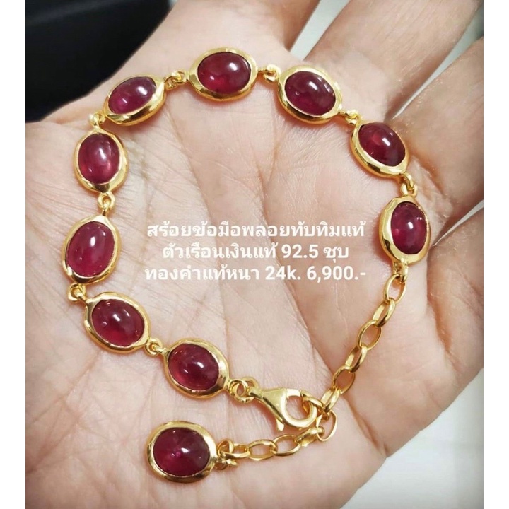 สร้อยข้อมือพลอยทับทิมเเท้ชุบทอง24k