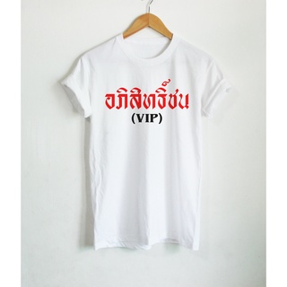 เสื้อยืดลาย อภิสิทธิ์ชน VIP เสื้อยืดแซวการเมือง เสื้อยืดแซวรัฐบาล เสื้อยืดล้อเลียน เสื้อยืดประชด