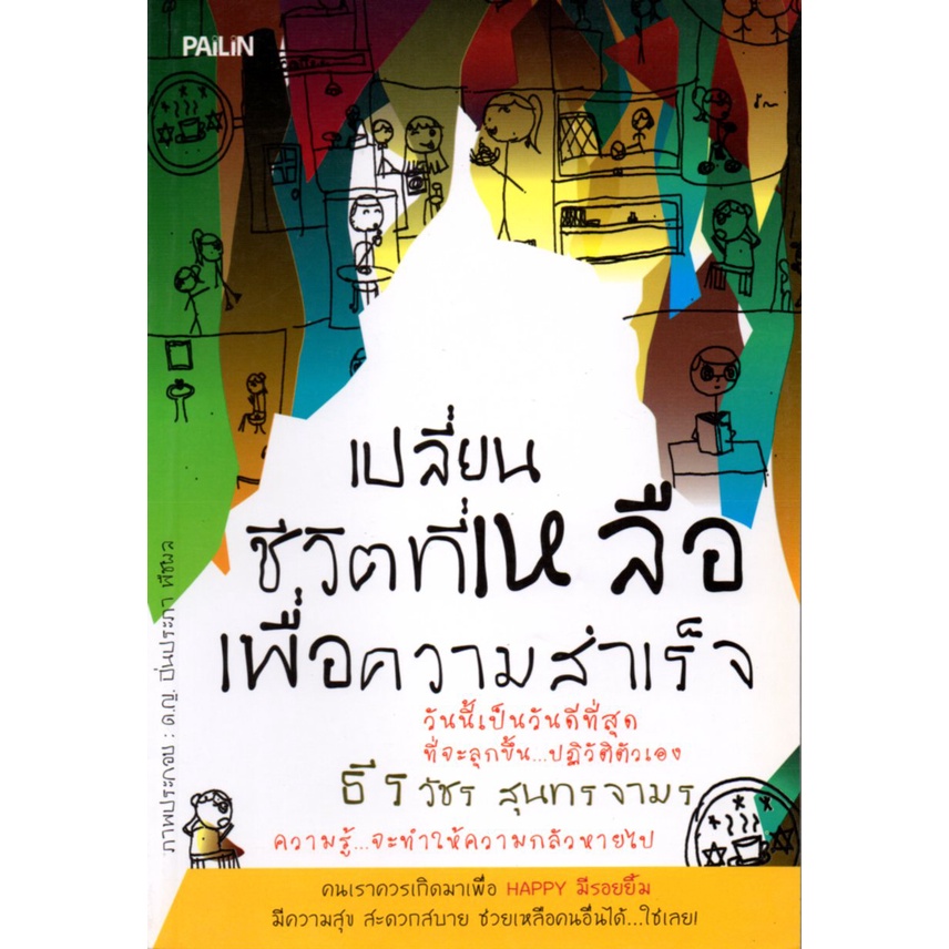 หนังสือ-เปลี่ยนชีวิตที่เหลือ-เพื่อความสำเร็จ-จิตวิทยา-พัมนาตนเอง-บริหารเวลา-ทัศนคติ-อ่านคน-อ่านใจคน