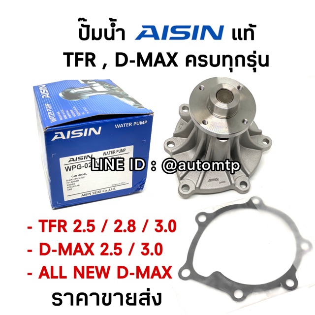 aisin-แท้-ปั๊มน้ำ-tfr-d-max-เลือกซื้อตามรุ่นรถ-ราคาขายส่ง