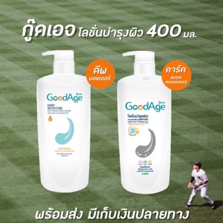 GoodAge Body Lotion กู๊ดเอจ โลชั่นบำรุงผิว 400 มล. มีให้เลือก 2 แบบ บอดี้ โลชั่น