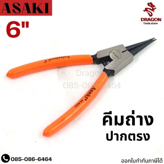 คีมถ่างปากตรง ขนาด 6 นิ้ว รุ่น 8327 ASAKI