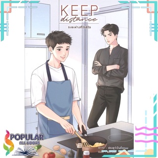 หนังสือ   Keep distance ระยะห่างที่ใกล้ใจ#  Lavender ลาเวนเดอร์