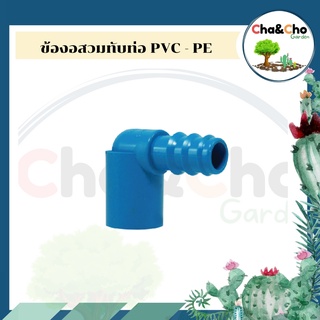 ข้องอสวมทับท่อ PVC - PE ข้อต่อ PE ข้อต่อเกษตร ท่อ PE ระบบน้ำ (แพ็ค 50 ตัว)