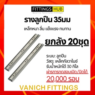 (ลัง 20 ชุด) รางลิ้นชักลูกปืน 35มม พร้อมสกรู แข็งแรง ทนทาน FittingsHub