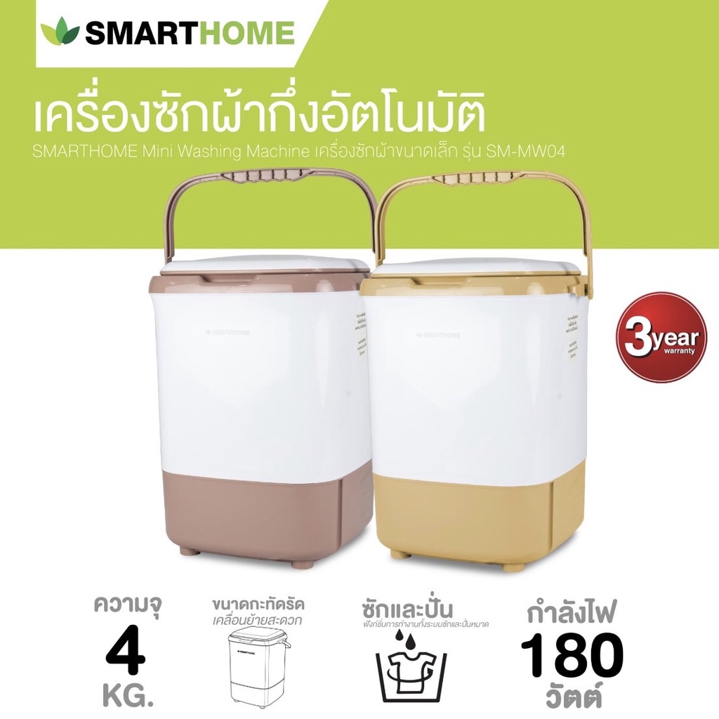 smarthome-เครื่องซักผ้ากึ่งอัตโนมัติ-4-ก-ก-รุ่น-sm-mw04