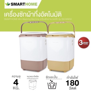 ภาพหน้าปกสินค้าSMARTHOME เครื่องซักผ้ากึ่งอัตโนมัติ 4 ก.ก. รุ่น SM-MW04 ที่เกี่ยวข้อง