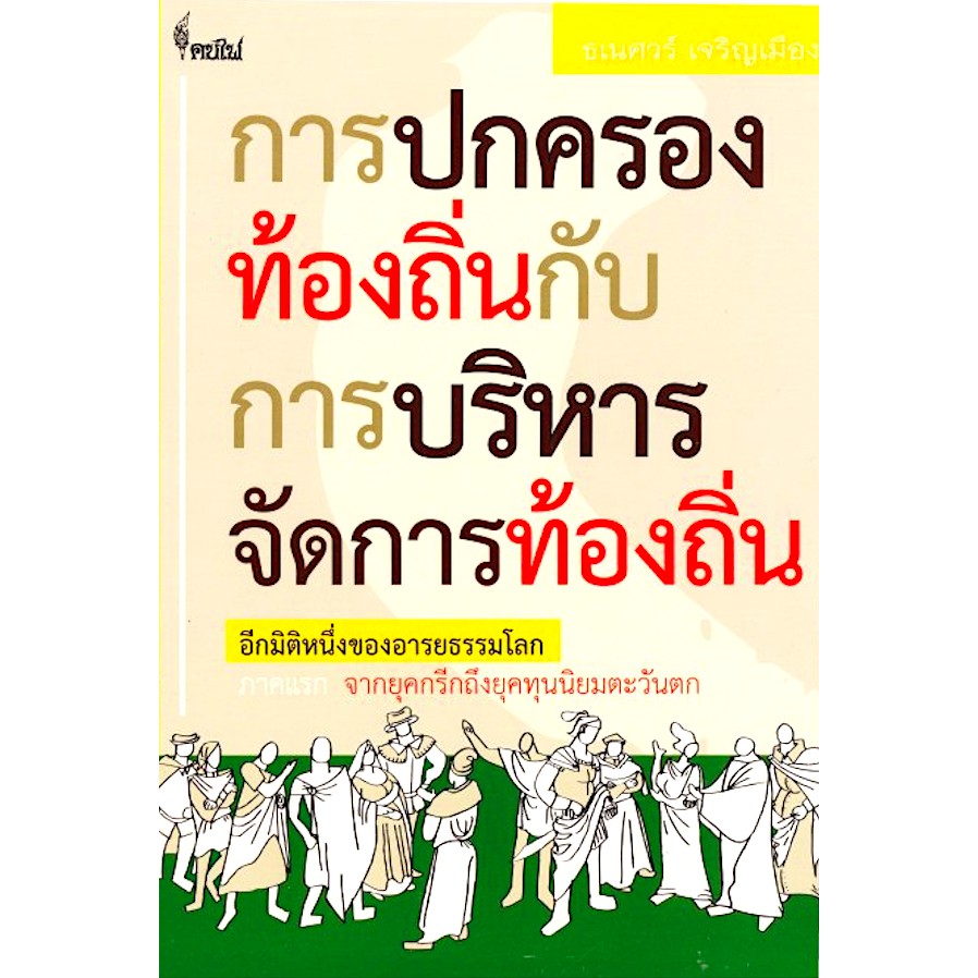 การปกครองท้องถิ่นกับการบริหารจัดการท้องถิ่น-อีกมิติหนึ่งของอารยธรรมโลก-ภาคแรก-จากยุคกรีกถึงยุคทุนนิยมตะ-ธเนศวร์-เจริญเมื