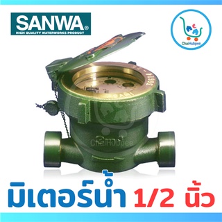 SANWA มิเตอร์น้ำ มาตรวัดน้ำ 4 หุน ซันวา (1/2 นิ้ว)