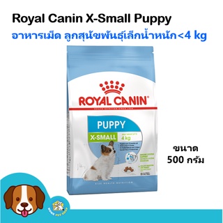 Royal Canin X-Small Puppy (500 g) อาหารสุนัข เม็ดเล็ก ลูกสุนัขพันธุ์เล็ก/จิ๋ว ขนาด 500 กรัม