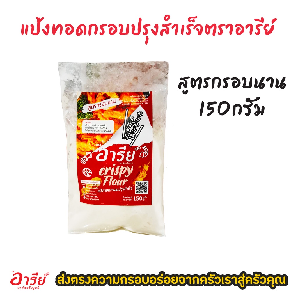 แป้งทอดกรอบปรุงสำเร็จตราอารีย์-แป้งทอดลูกชิ้น-น้ำหนัก-150-กรัม