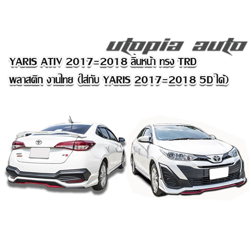 สเกิร์ต-yaris-ativ-2017-2018-สเกิร์ตข้าง-ทรง-trd-พลาสติก-abs-งานดิบ-ไม่ทำสี-5d-ได้