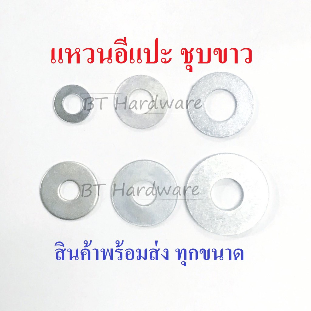 ภาพหน้าปกสินค้าแหวนอีแปะ แหวนรอง (มิล/หุน) สินค้าพร้อมส่ง ทุกขนาด M3-M24 จากร้าน bthardware บน Shopee