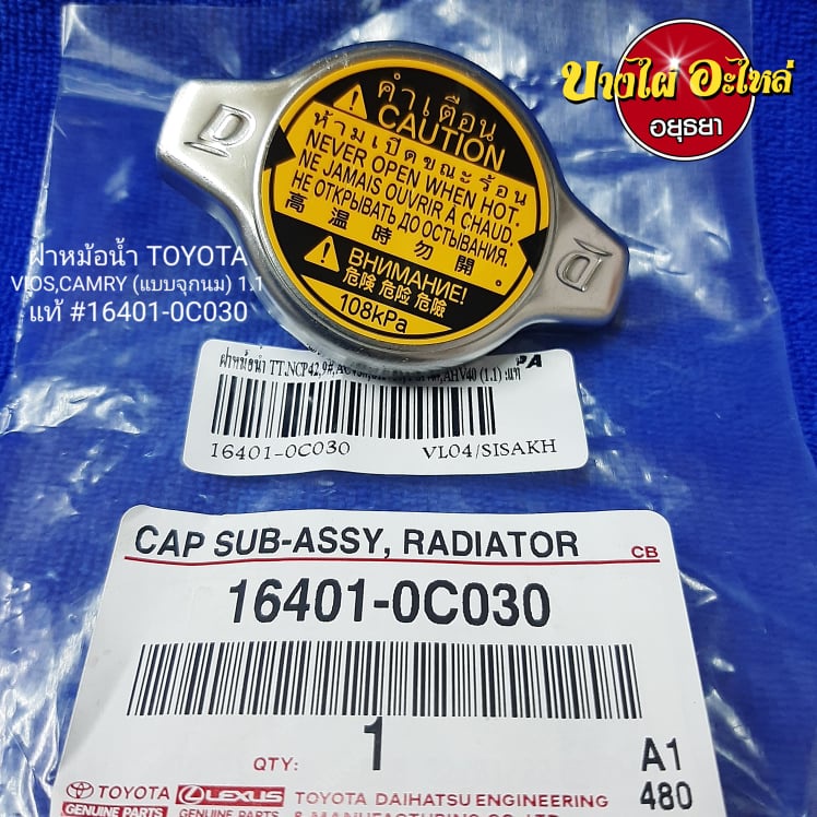 ฝาหม้อน้ำ TOYOTA VIOS,CAMRY (แบบจุกนม) 1.1 แท้ #16401-0C030 | Shopee ...