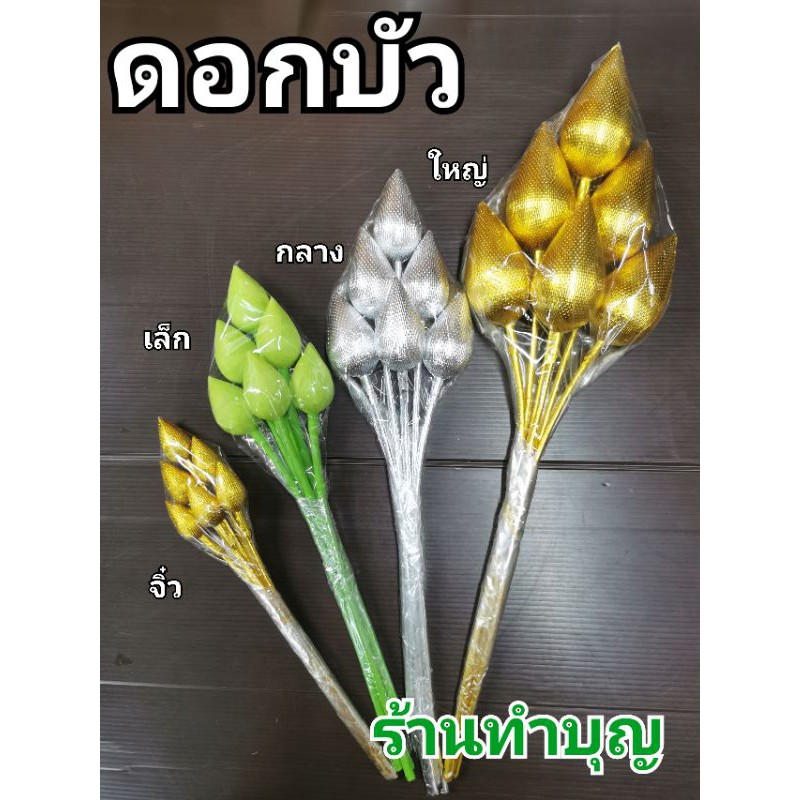 บัวทอง-บัวเงิน-ดอกบัวเงิน-ดอกบัวเขียว-ดอกไม้ประดิษฐ์-ดอกบัวไหว้พระ-ขาย-1-ช่อ-6-ดอก-มี4ขนาด-ดอกบัวเงินทอง-ดอกบัวชมพู