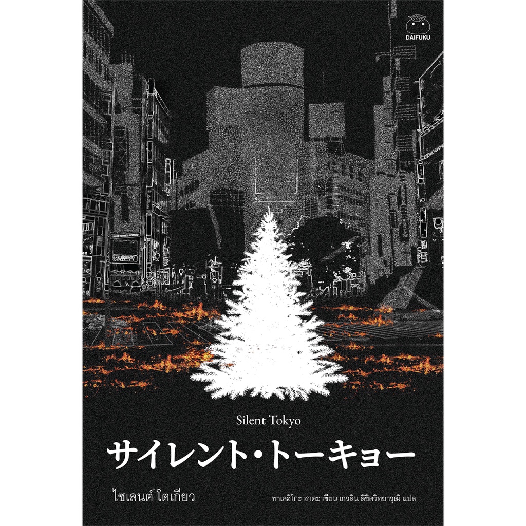 หนังสือ-ไซเลนต์-โตเกียว-ผู้เขียน-ฮาตะ-ทาเคฮิโตะ-สำนักพิมพ์ไดฟุกุ