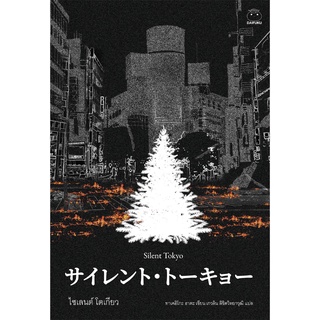 Daifuku(ไดฟุกุ) หนังสือ ไซเลนต์ โตเกียว ผู้เขียน: ฮาตะ ทาเคฮิโตะ (Hata Takehiko)