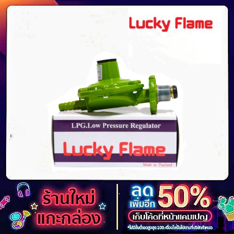 LUCKY FLAME ลัคกี้เฟลม หัวปรับแรงดันแก๊ส แรงดันต่ำ(LOW) รุ่นL-326 ...