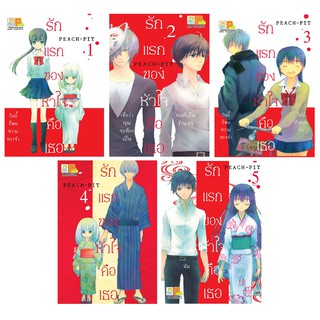 บงกช Bongkoch หนังสือการ์ตูนญี่ปุ่นชุด รักแรกของหัวใจคือเธอ (เล่ม 1-5 จบ)