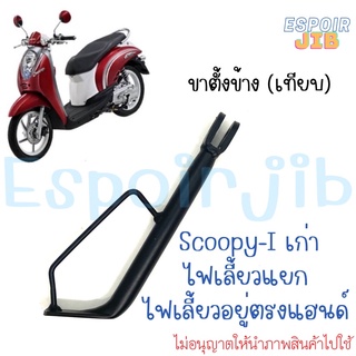 [เทียบ] ขาตั้งข้าง Scoopy-i รุ่นเก่า ไฟเลี้ยวอยู่ตรงแฮนด์ สกู๊ปปี้ ไอ