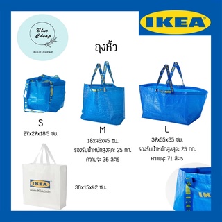 IKEA - อิเกีย กระเป๋าช้อปปิ้ง size S M L สีน้ำเงิน และสีขาว เป็นถุงหิ้วที่ทนทานมากที่สุดในโลก