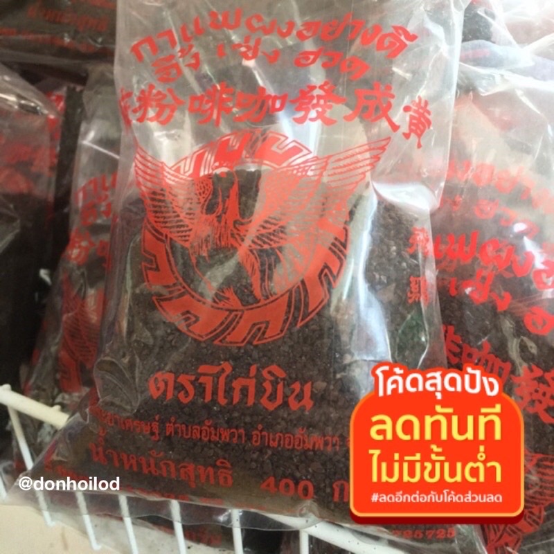 กาแฟโบราณอัมพวา-ตรา-ไก่บิน-ขนาด400กรัม-สินค้าแม่กลอง