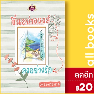 ขึ้นอย่างหงส์ ลงอย่างรัก | เขียนฝัน เพลงพระพาย