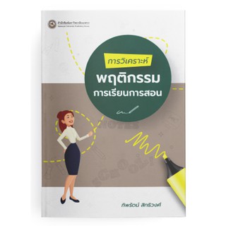 (ศูนย์หนังสือจุฬาฯ) การวิเคราะห์พฤติกรรมการเรียนการสอน (9786164261761)