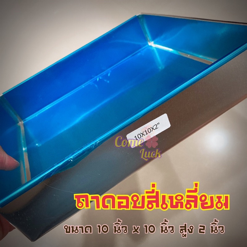 ถาดอบขนมขนาด10นิ้วx10นิ้วสูง2นิ้ว-ถาดอบขนมอลูมิเนียม-ทรงสี่เหลี่ยมจัตุรัส-ถาดอลูมิเนียม-หนา-0-4-mm