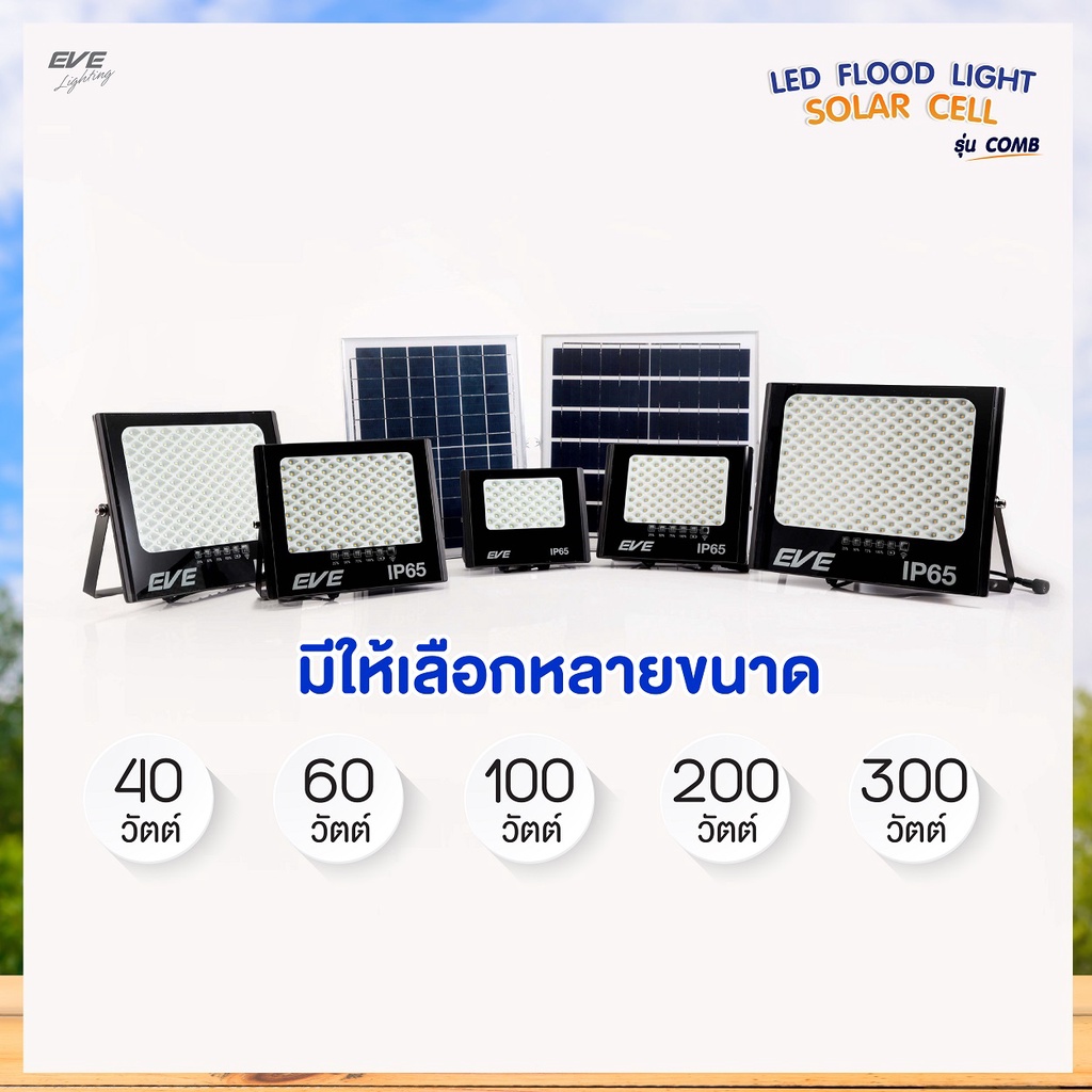 ภาพหน้าปกสินค้าEVE โคมไฟโซล่าเซลล์ Solar light ไฟสปอตไลท์โซล่าเซลล์ พลังงานแสงอาทิตย์ รุ่น COMB โคมกันน้ำ IP65 ขนาด 40W 60W 100W 200W จากร้าน eve_lighting บน Shopee