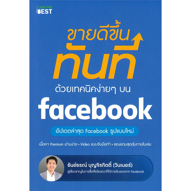 ขายดีขึ้นทันที-ด้วยเทคนิคง่าย-ๆ-บน-facebook